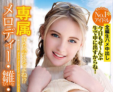 Melody Marks（メロディー・雏・マークス）作品YMDD-197介绍及封面预览-星享社