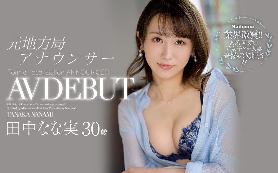 田中なな実(田中奈奈实)作品JUL-864介绍及封面预览-星享社