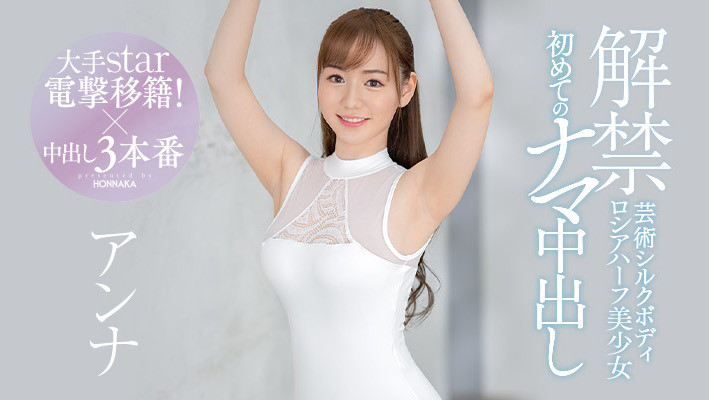 アンナ(Anna，安娜)作品HMN-141介绍及封面预览-星享社