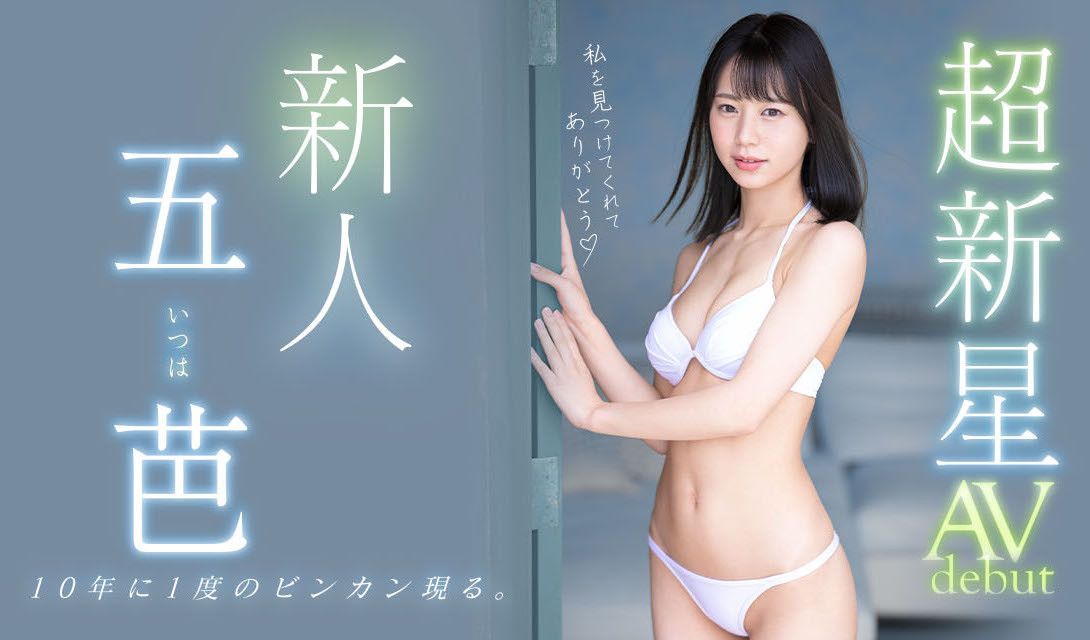 五芭(Itsuha)出道作品MIDV-202介绍及封面预览-星享社