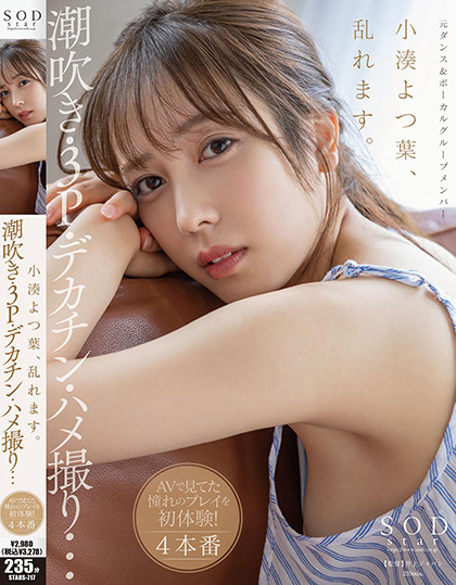 小湊よつ葉(小凑四叶，Kominato-Yotsuha)作品STARS-717介绍及封面预览-星享社