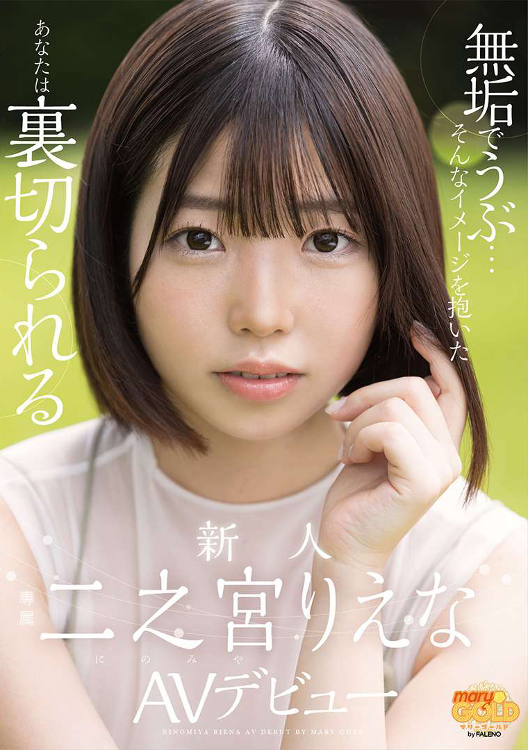 二之宮りえな(二之宫理惠奈，Ninomiya-Riena)出道作品MGOLD-009介绍及封面预览-星享社