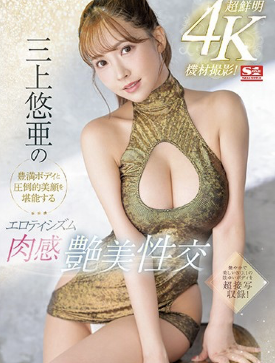 三上悠亜(三上悠亚，Mikami-Yua)作品SSIS-604介绍及封面预览-星享社