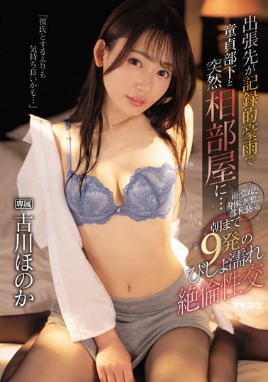 古川ほのか(古川穗花)作品IPX-925介绍及封面预览-星享社