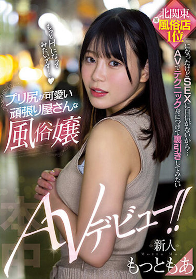 もっともあ(Motto萌亚)出道作品HMN-366介绍及封面预览-星享社