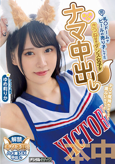 ゆめ莉りか(梦莉梨花)作品HMN-327介绍及封面预览-星享社