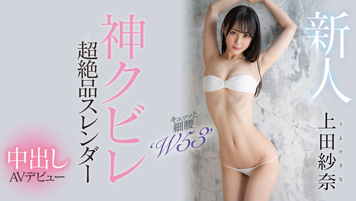上田紗奈(上田纱奈，Ueda-Sana)出道作品HMN-394介绍及封面预览-星享社