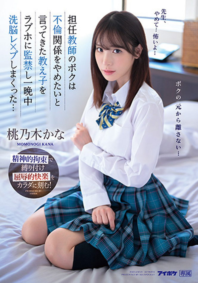 桃乃木かな(桃乃木香奈，Momonogi-Kana)作品IPZZ-048介绍及封面预览-星享社