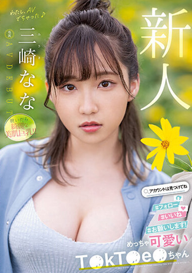 三崎なな(三崎奈奈)出道作品MIDV-309介绍及封面预览-星享社