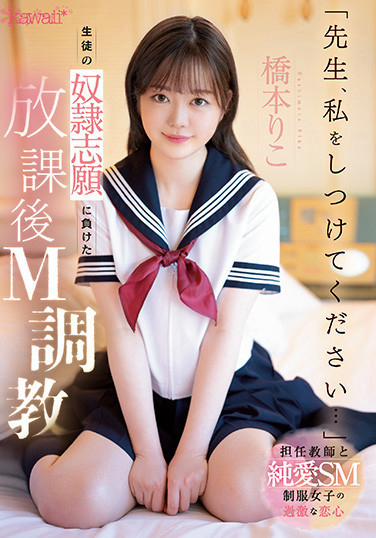 橋本りこ(桥本莉子，Hashimoto-Riko)作品CAWD-544介绍及封面预览-星享社