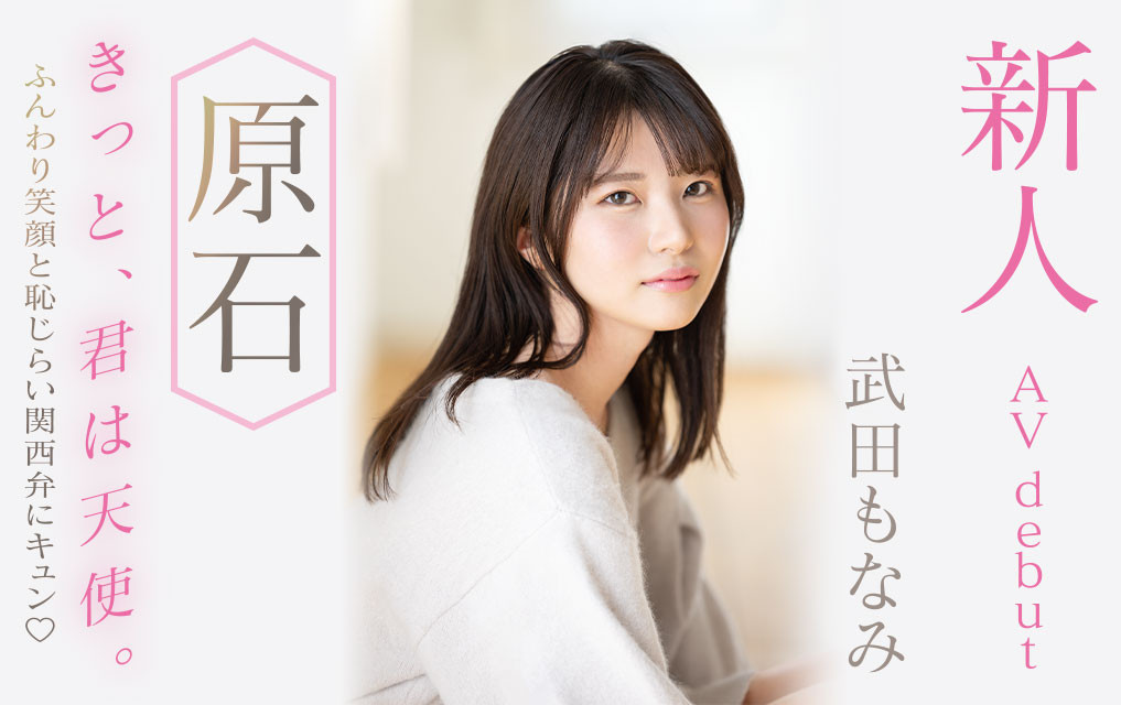 武田もなみ(武田萌奈美，Takeda-Monami)出道作品MIDV-394介绍及封面预览-星享社