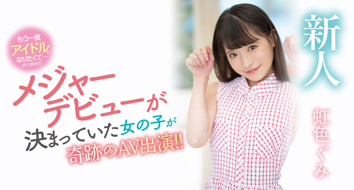 虹色ぐみ(虹色久美，Nijiiro-Gumi)出道作品MIDV-320介绍及封面预览-星享社