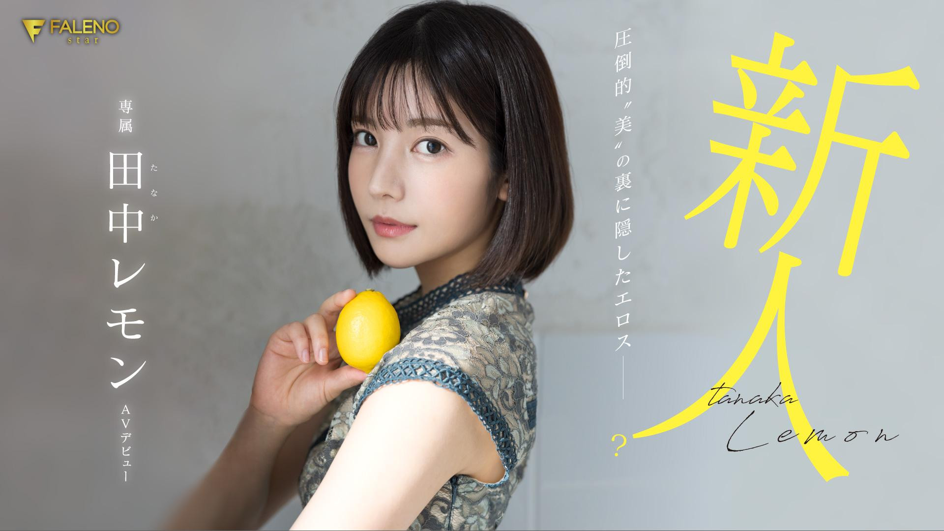 田中レモン(田中柠檬，Tanaka-Lemon)出道作品FSDSS-609介绍及封面预览-星享社