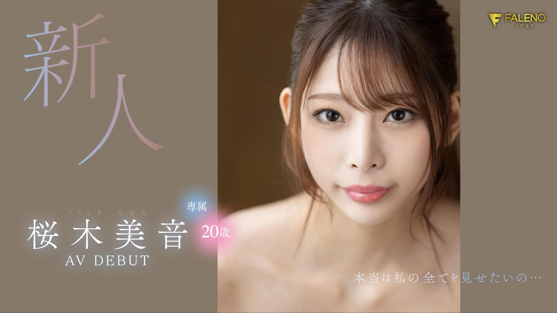 桜木美音(樱木美音，Sakuragi-Mion)出道作品FSDSS-598介绍及封面预览-星享社