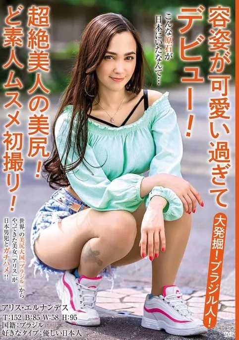 アリス・エルナンデス(Alice  Hernandez)作品MBMH-049介绍及封面预览-星享社