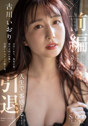古川いおり(古川伊织，Kogawa-Iori)引退作品STARS-731介绍及封面预览-星享社