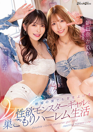 森日向子、朝日奈かれん(朝日奈花恋)共演作品BLK-621介绍及封面预览-星享社
