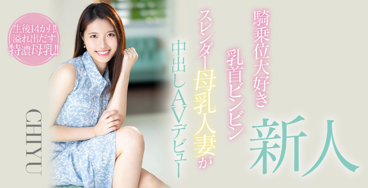 CHIYU出道作品HMN-275介绍及封面预览-星享社