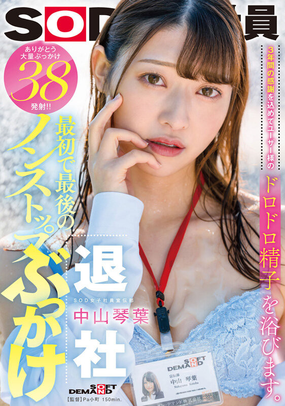 中山琴葉(中山琴叶，Nakayama-Kotoha)作品SDJS-194介绍及封面预览-星享社