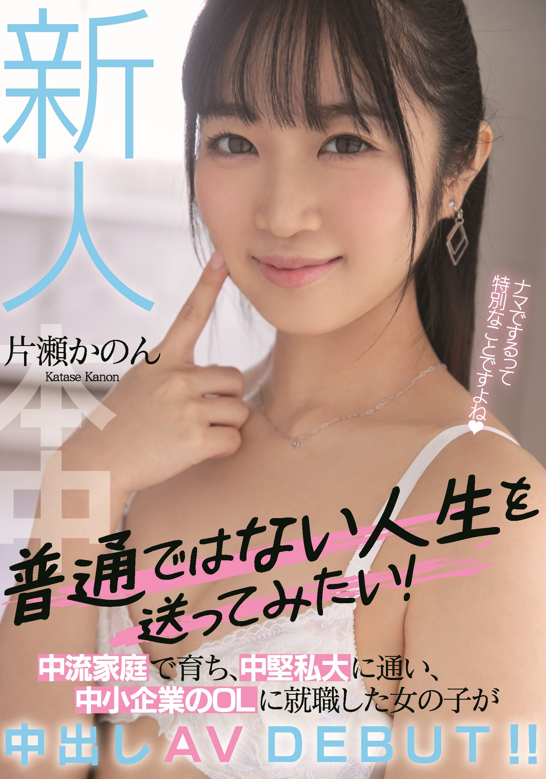 片瀬かのん(片濑花音，Katase-Kanon)出道作品HMN-246介绍及封面预览-星享社