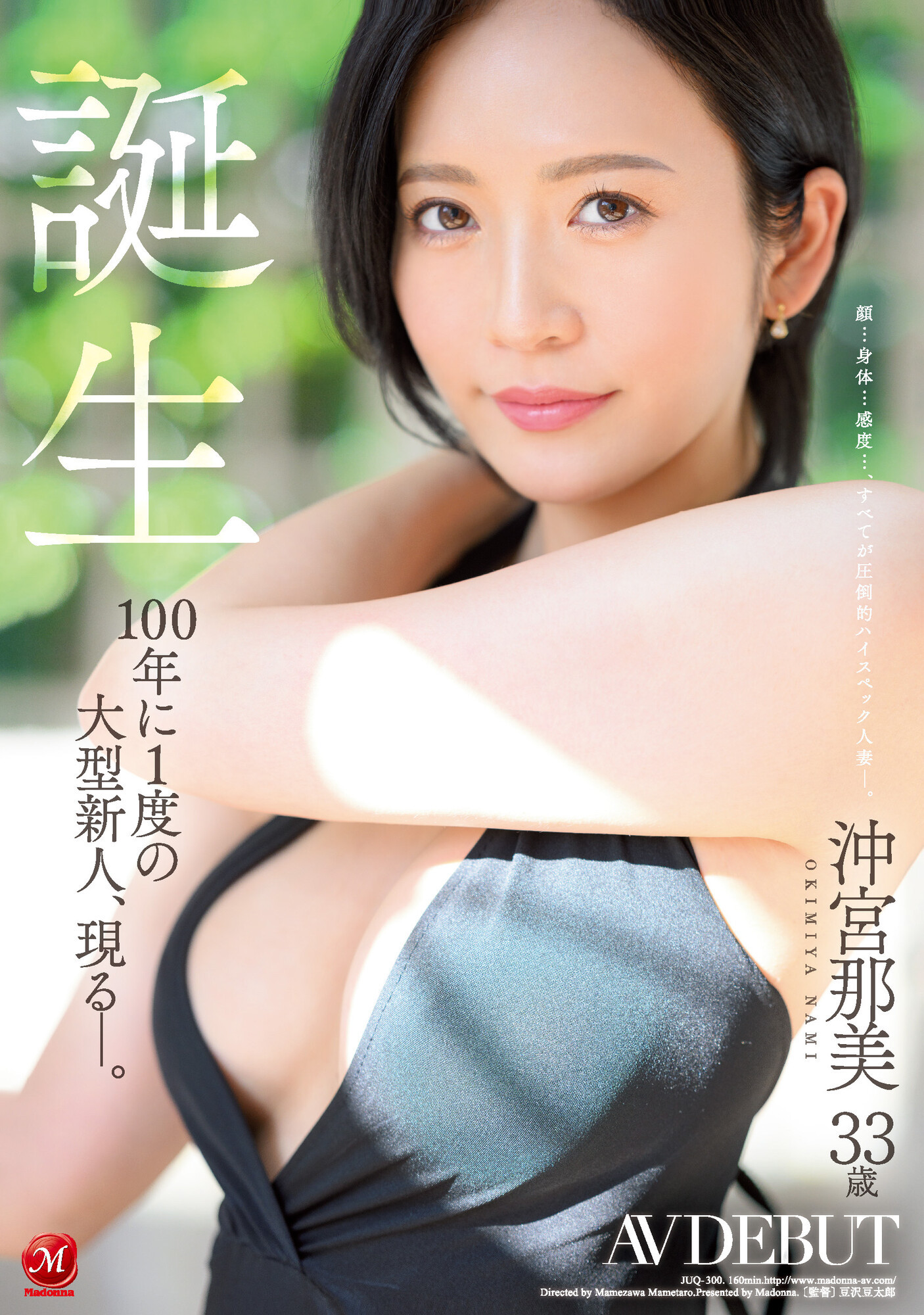 沖宮那美(冲宫那美，Okimiya-Nami)出道作品JUQ-300介绍及封面预览-星享社