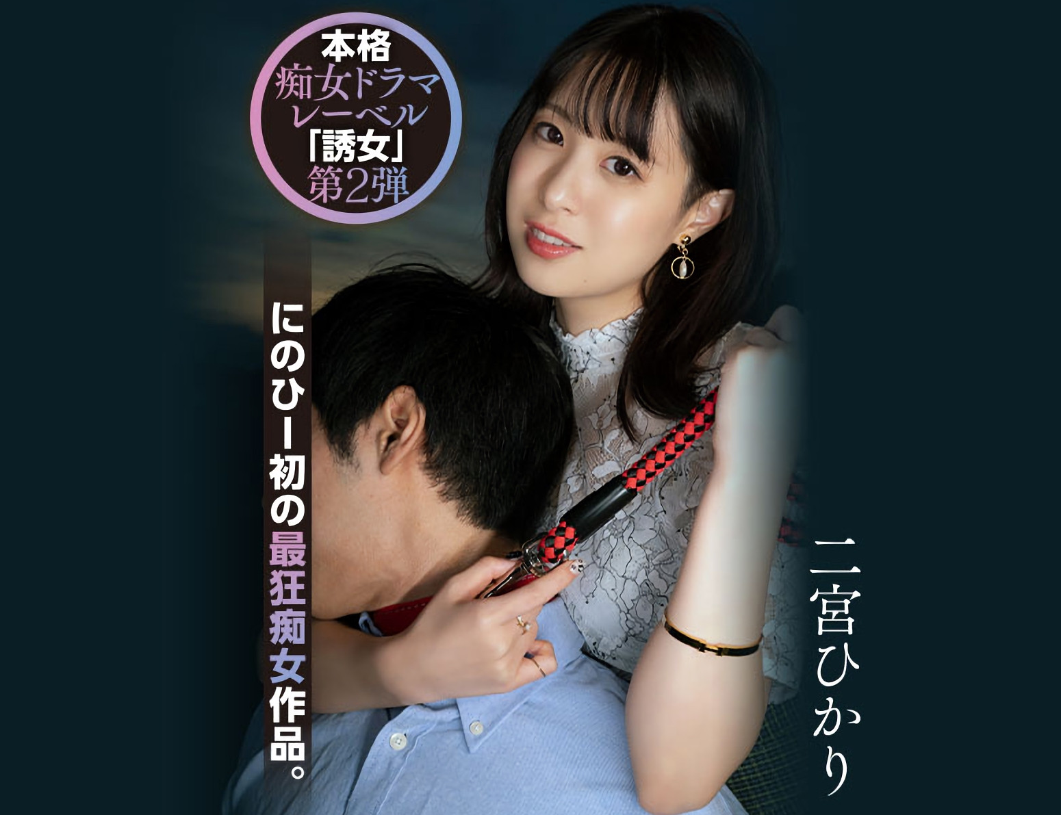 二宮ひかり(二宫光，Ninomiya-Hikari)作品YUJ-002介绍及封面预览-星享社
