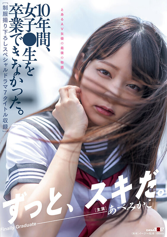 あべみかこ(安部未华子，Abe-Mikako)引退作品SDMUA-052介绍及封面预览-星享社