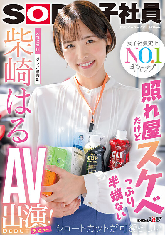 柴崎はる(柴崎春，Shibasaki-Haru)出道作品SDJS-189介绍及封面预览-星享社