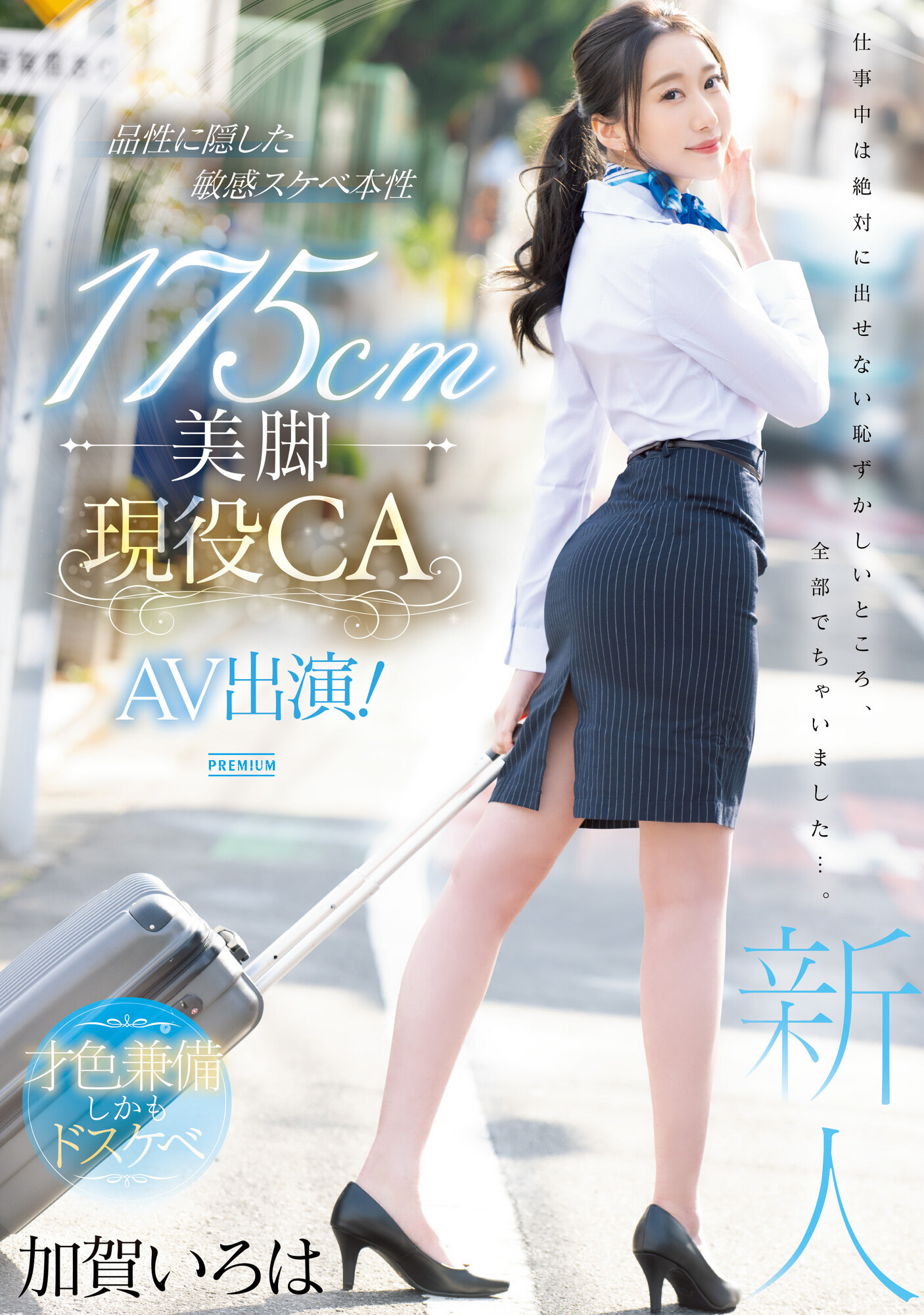 加賀いろは(加贺彩花，Kaga-Iroha)出道作品PRED-494介绍及封面预览-星享社