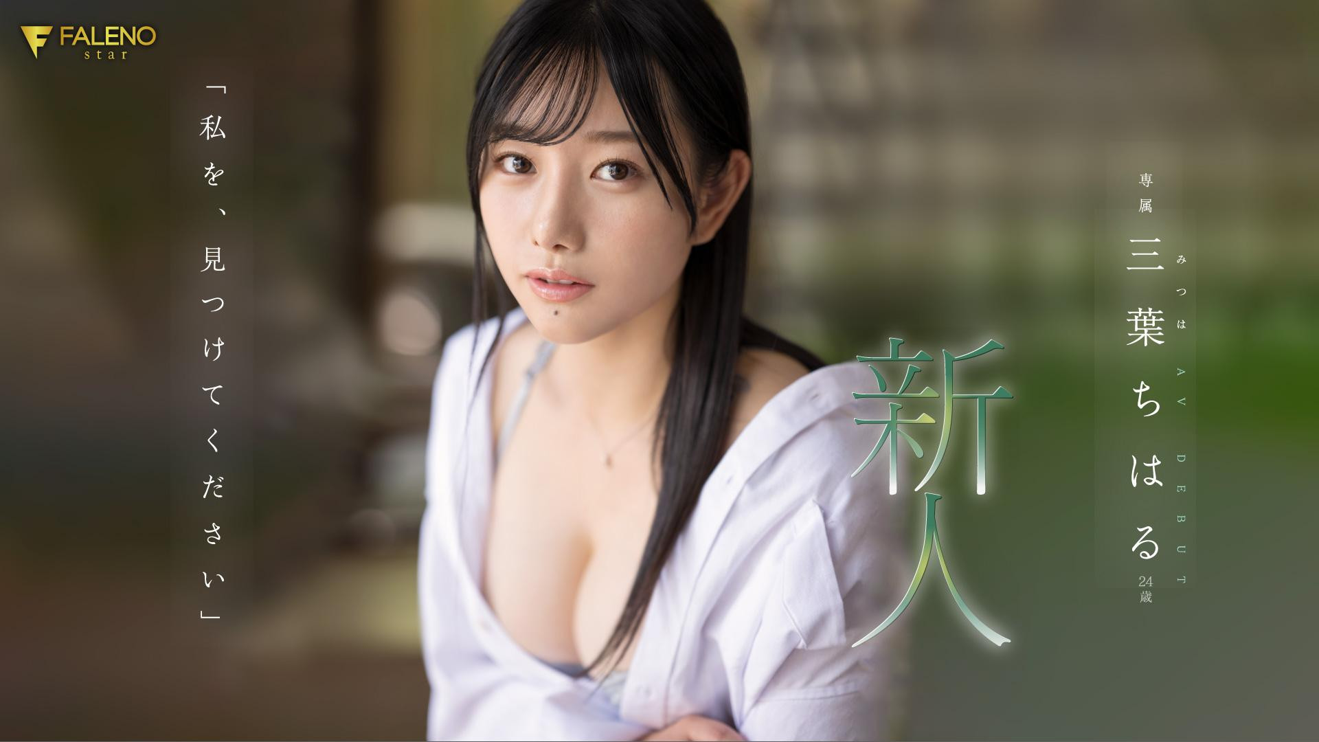 三葉ちはる(三叶千春，Mitsuha-Chiharu)出道作品FSDSS-526介绍及封面预览-星享社