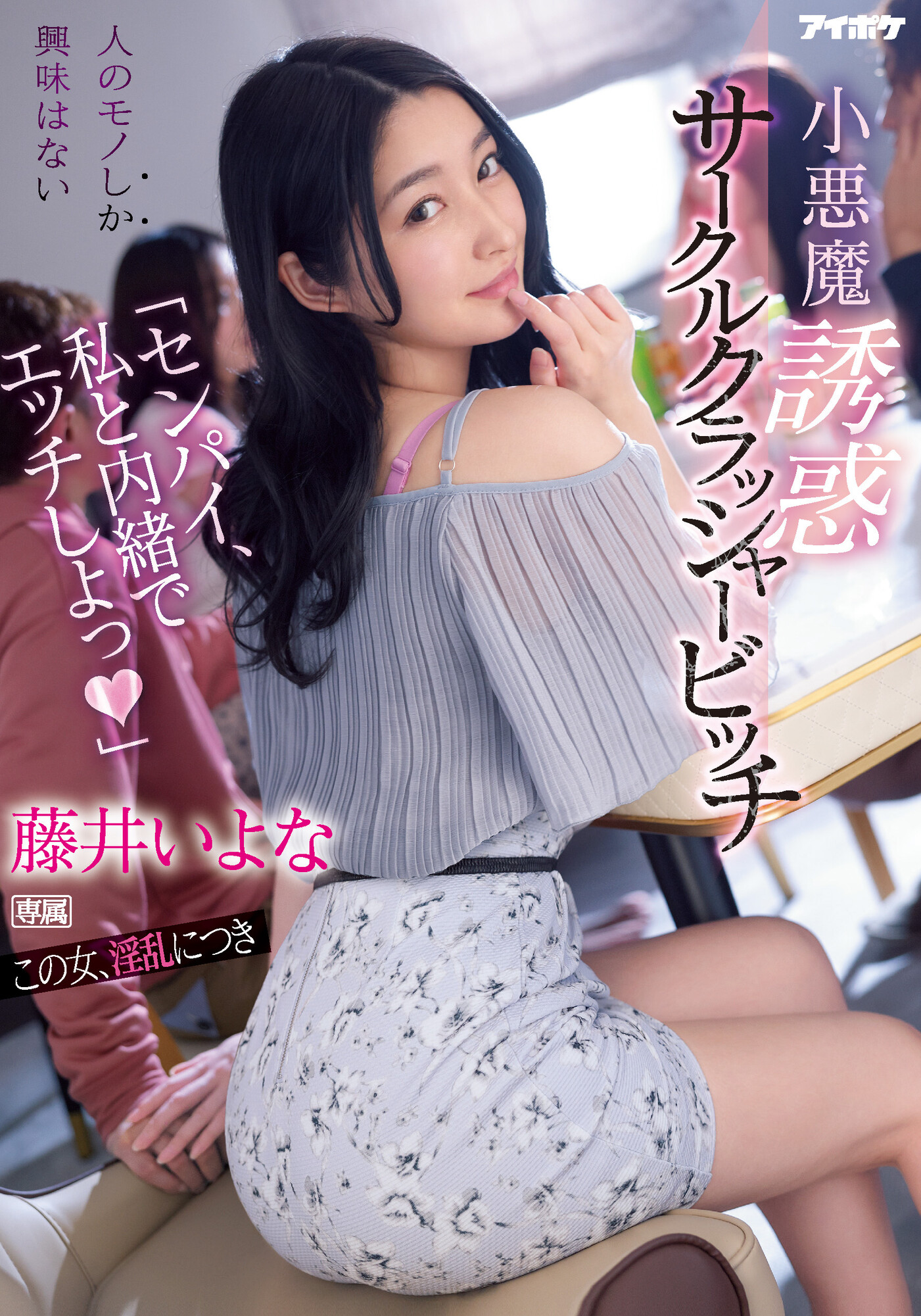 藤井いよな(藤井一夜，Fujii-Iyona)作品IPX-929介绍及封面预览-星享社