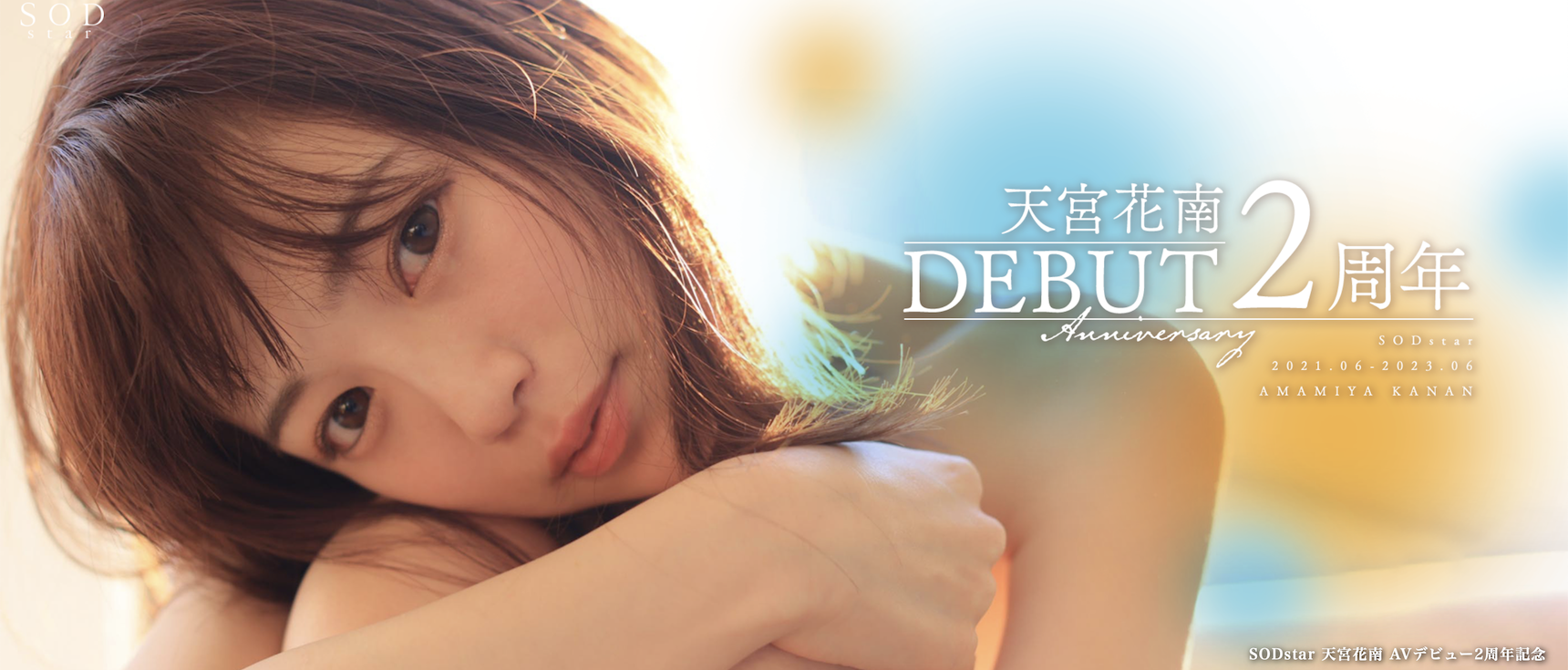 天宮花南(天宫花南，Amamiya-Kanan)作品STARS-864介绍及封面预览-星享社