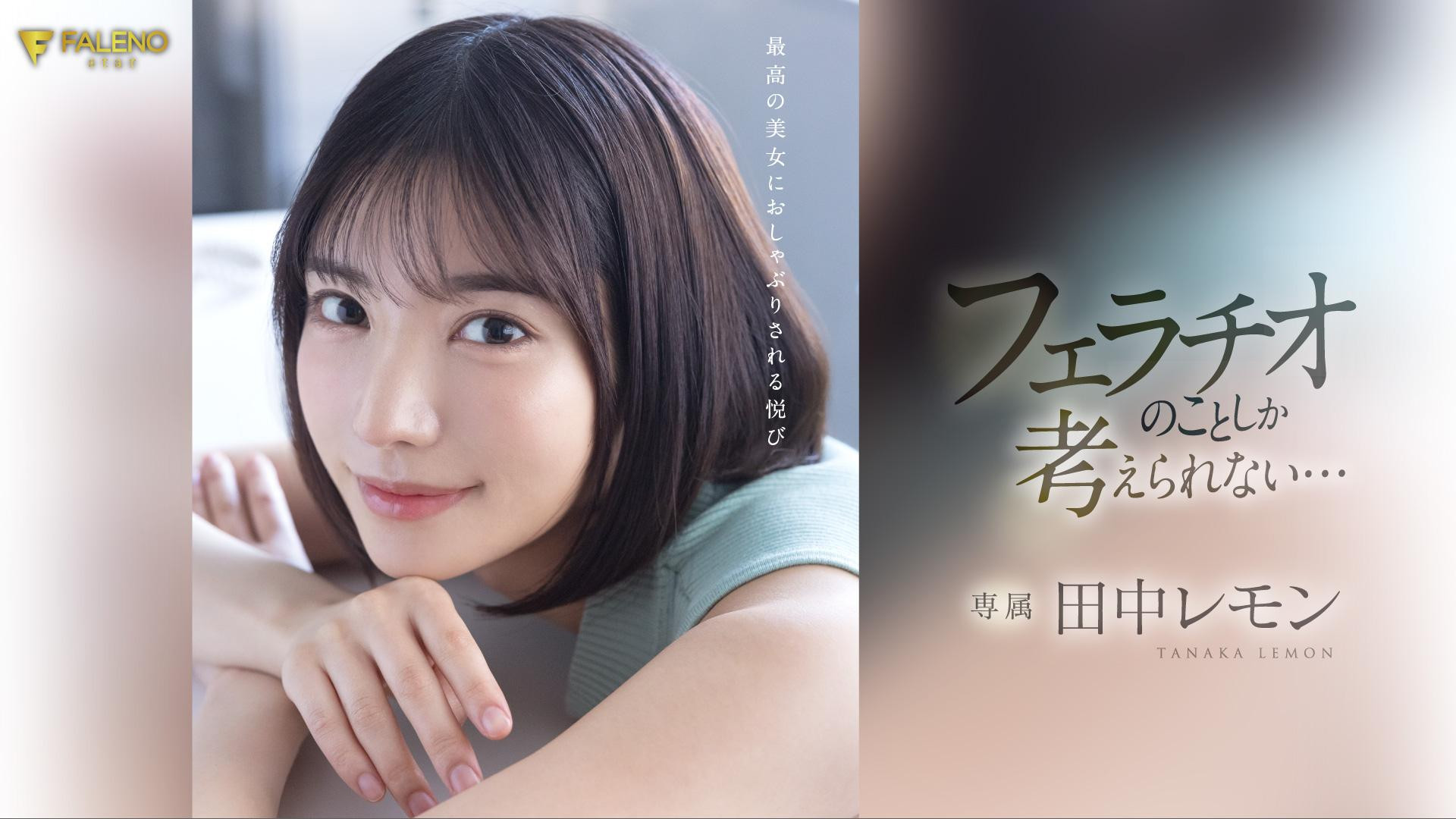 田中レモン(田中柠檬，Tanaka-Lemon)作品FSDSS-610介绍及封面预览-星享社