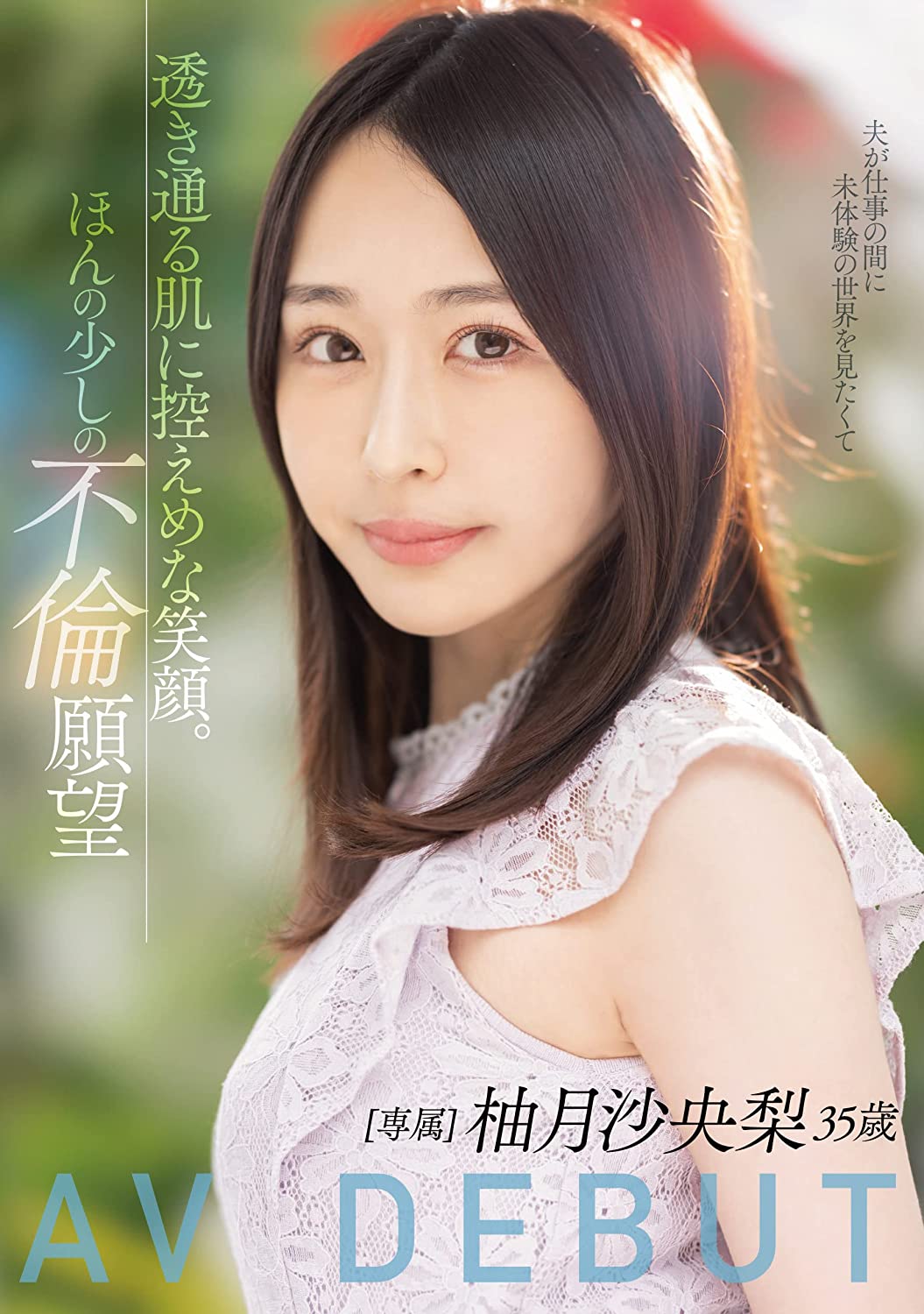 柚月沙央梨(Yuzuku-Saori)出道作品MEYD-784介绍及封面预览-星享社