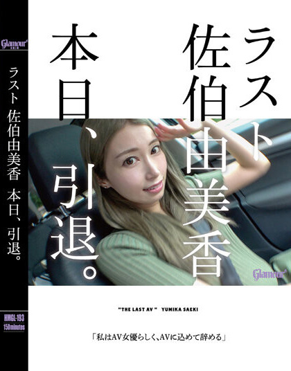佐伯由美香(Saeki-Yumika)引退作品HMGL-193介绍及封面预览-星享社