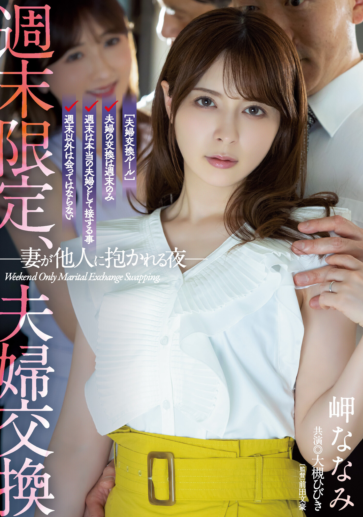 岬ななみ(岬奈奈美)、大槻ひびき(大槻响)共演作品ADN-424介绍及封面预览-星享社