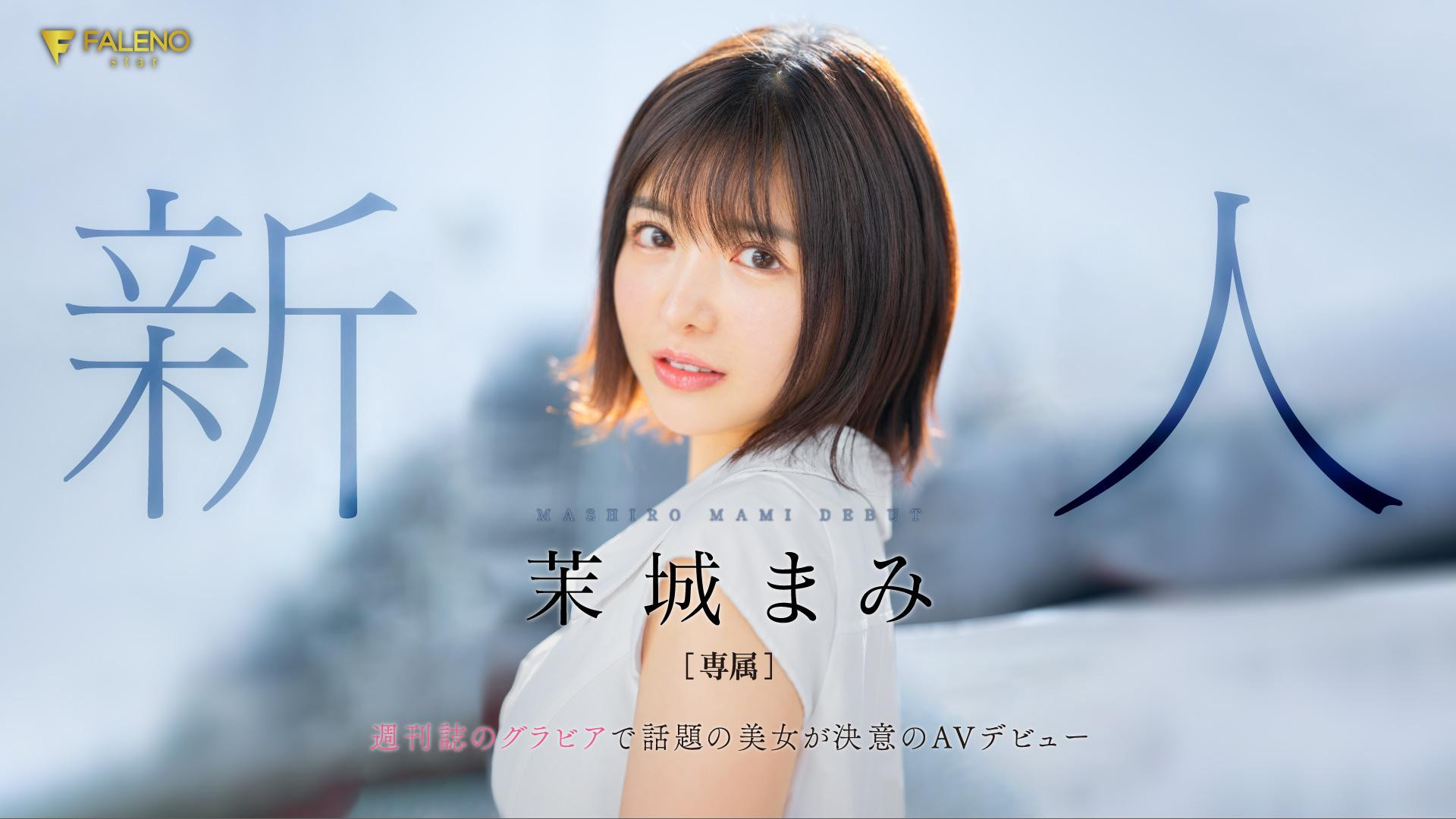 茉城まみ(茉城麻美，Mashiro-Mami)出道作品FSDSS-619介绍及封面预览-星享社