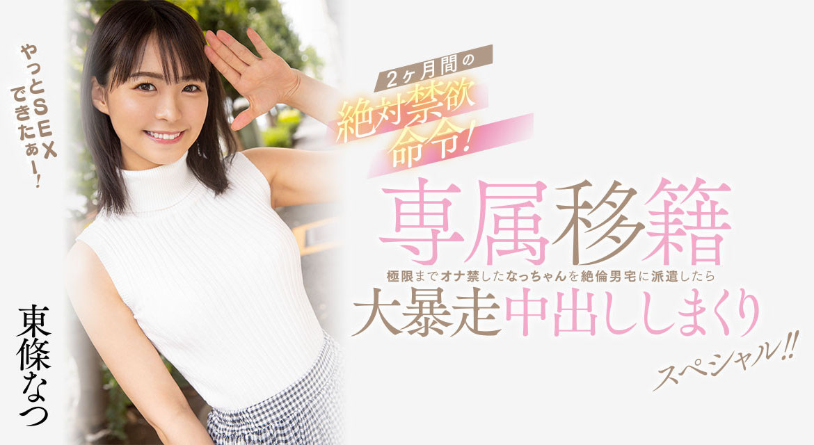 東條なつ(东条夏，Tojo-Natsu)作品HMN-355介绍及封面预览-星享社