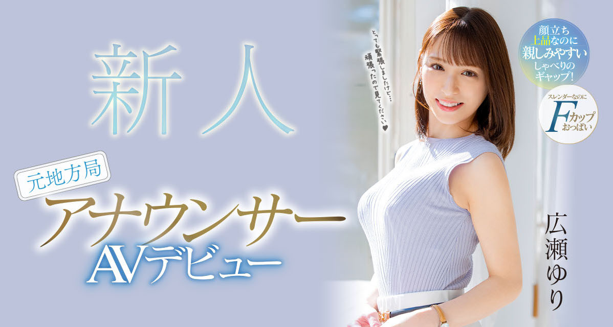 広瀬ゆり(广濑百合，Hirose-Yuri)出道作品PRED-476介绍及封面预览-星享社