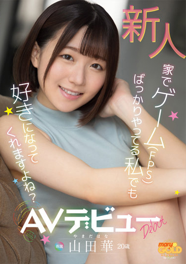 山田華(山田华，Yamada-Hana)出道作品MGOLD-006介绍及封面预览-星享社