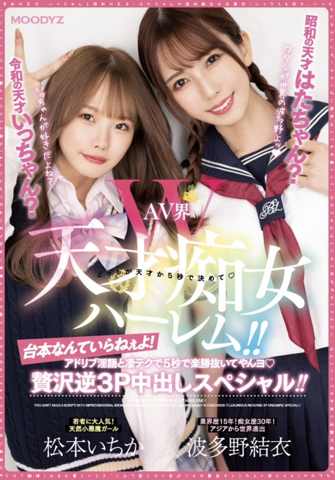 波多野結衣(波多野结衣)、松本いちか(松本一香)共演作品MIAA-860介绍及封面预览-星享社