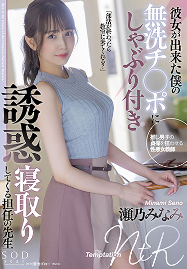 濑乃南(瀬乃みなみ)作品STARS-705介绍及封面预览-星享社