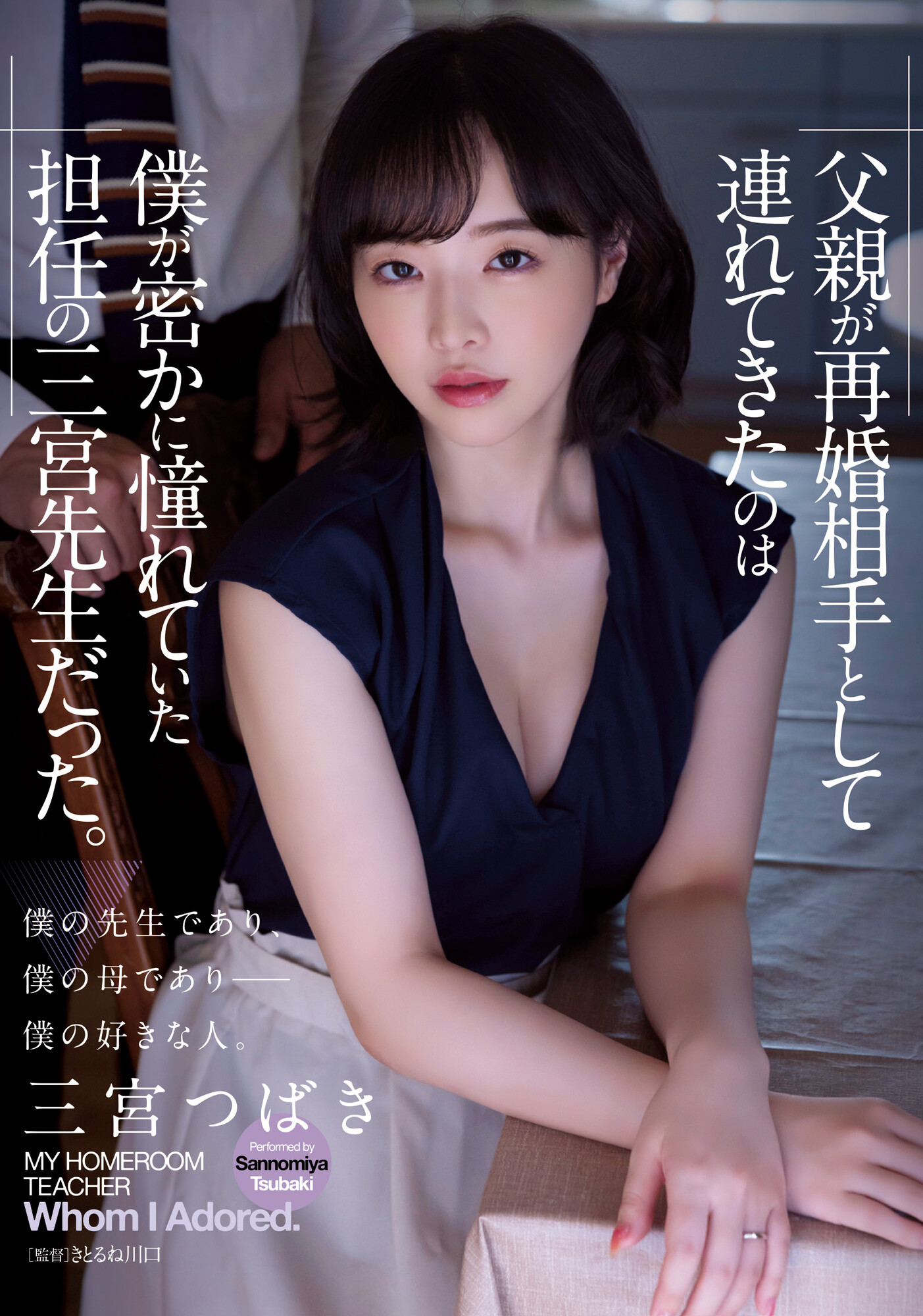 三宮つばき(三宫椿，Sannomiya-Tsubak)作品ADN-431介绍及封面预览-星享社