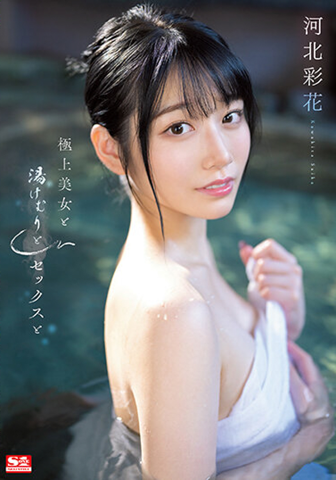 河北彩花(Kawakita-Saika)作品SSIS-685介绍及封面预览-星享社