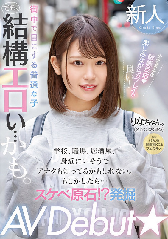 北木里奈(Kitaki-Rina)出道作品MIFD-232介绍及封面预览-星享社