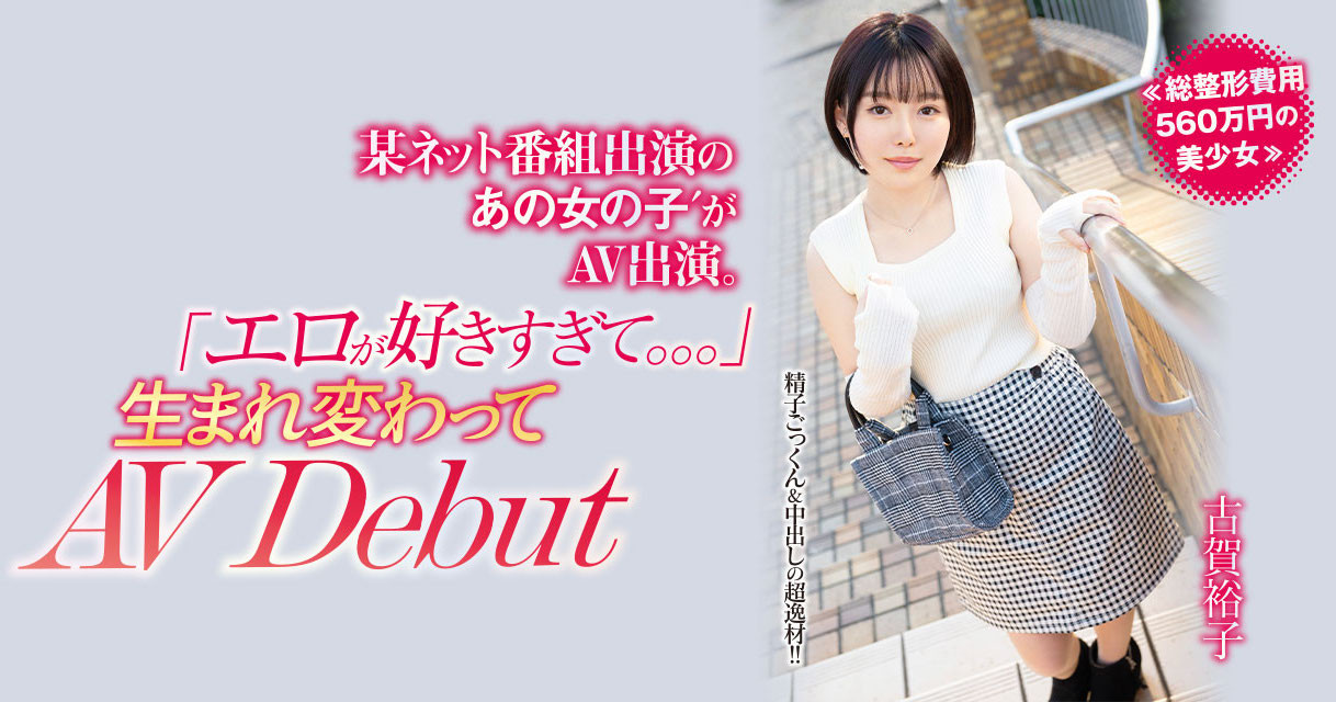 古賀裕子(古贺裕子，Koga-Yuko)出道作品NNPJ-557介绍及封面预览-星享社