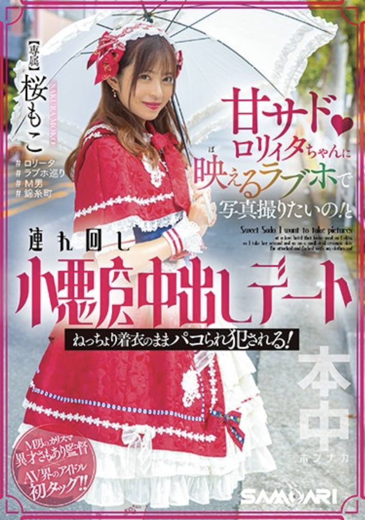 桜もこ(樱萌子，Sakura-Moko)作品HMN-354介绍及封面预览-星享社