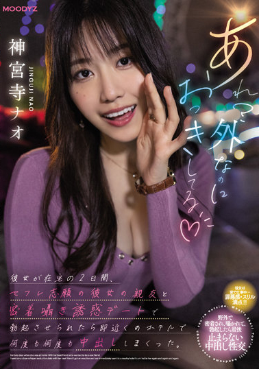神宮寺ナオ(神宫寺奈绪)作品MIDV-168介绍及封面预览-星享社