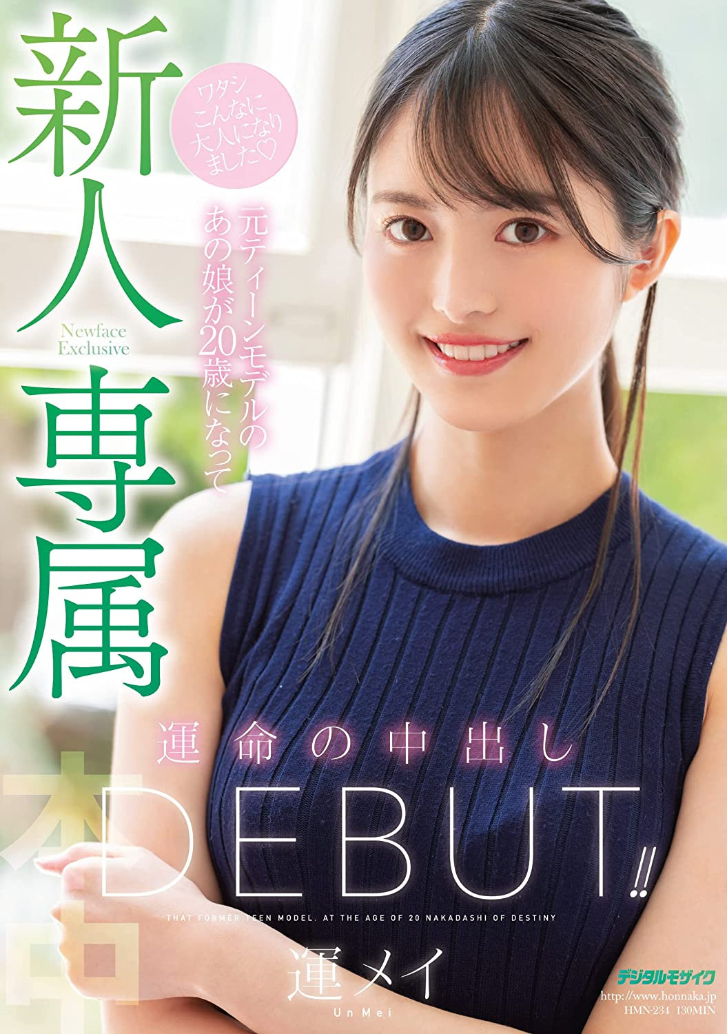 運メイ(运命，Un Mei)出道作品HMN-234介绍及封面预览-星享社