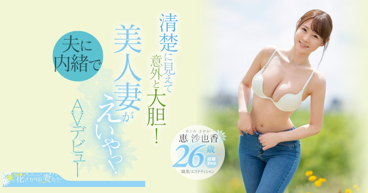 恵沙也香(惠沙也香，Megumi-Sayaka)出道作品EYAN-187介绍及封面预览-星享社